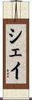 シェイ Scroll