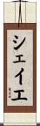 シェイエ Scroll