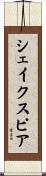 Shakespeare Scroll