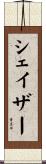 シェイザー Scroll