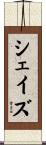 シェイズ Scroll