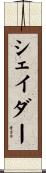シェイダー Scroll