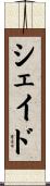 シェイド Scroll