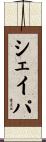 シェイパ Scroll
