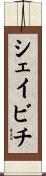 シェイビチ Scroll