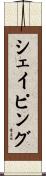 シェイピング Scroll