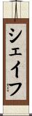 シェイフ Scroll