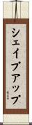 シェイプアップ Scroll