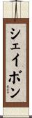 シェイボン Scroll