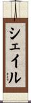 Sheil Scroll