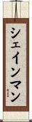 シェインマン Scroll