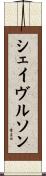 シェイヴルソン Scroll