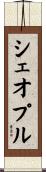 シェオプル Scroll