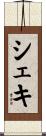 シェキ Scroll