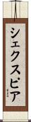 シェクスピア Scroll