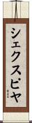 シェクスピヤ Scroll