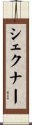 シェクナー Scroll