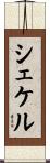 シェケル Scroll
