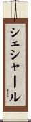シェシャール Scroll