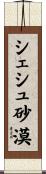 シェシュ砂漠 Scroll