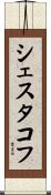 シェスタコフ Scroll