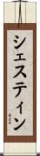 シェスティン Scroll
