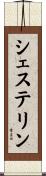 シェステリン Scroll