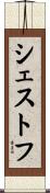 シェストフ Scroll