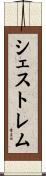シェストレム Scroll
