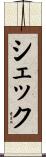 シェック Scroll