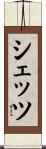 シェッツ Scroll