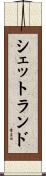 シェットランド Scroll