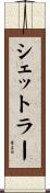 シェットラー Scroll