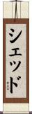 Shedd Scroll