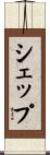 シェップ Scroll