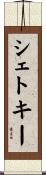 シェトキー Scroll