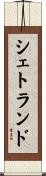 シェトランド Scroll