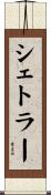 シェトラー Scroll