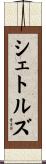 シェトルズ Scroll
