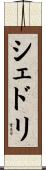 シェドリ Scroll