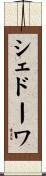 シェドーワ Scroll