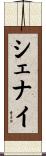 Shenai Scroll
