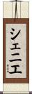 シェニエ Scroll