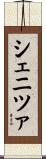 シェニツァ Scroll
