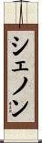 シェノン Scroll