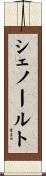 Chenault Scroll