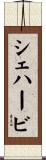 シェハービ Scroll
