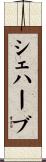 シェハーブ Scroll