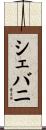 シェバニ Scroll