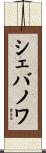 シェバノワ Scroll